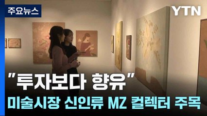 "투자보다 향유"...미술시장 신인류 MZ 컬렉터 주목 / YTN