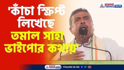 সন্দেশখালি স্টিং ভিডিও নিয়ে পাল্টা আক্রমণে শুভেন্দু