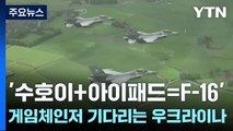 '수호이+아이패드=F-16' 게임체인저 기다리는 우크라이나 / YTN