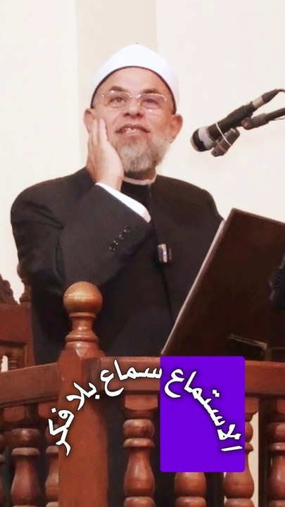 الشيخ / أشرف الفيل - الفرق ما بين الاستماع والانصات للقرآن الكريم