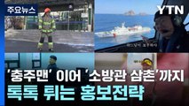 '충주맨' 이어 '소방관 삼촌'까지...톡톡 튀는 홍보전략 / YTN