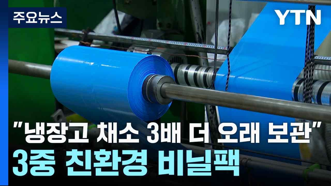 [新농비]"냉장고 채소 3배 더 오래 보관"...3중 친환경 비닐팩 / YTN