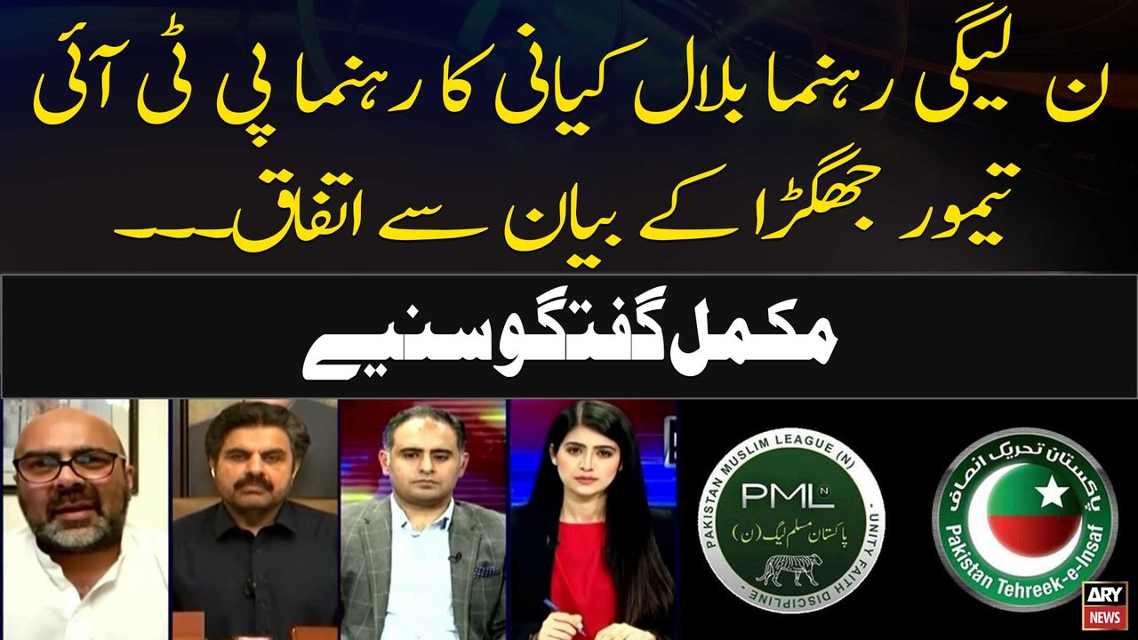 PMLN Leader Bilal Kiyani Ka PTI Leader Kay Bayan Say Itefaq