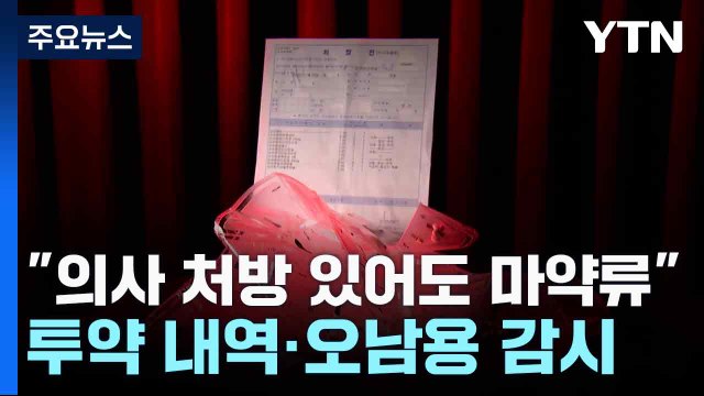 의사 처방 있어도 마약류 ...투약 내역·오남용 감시 / YTN
