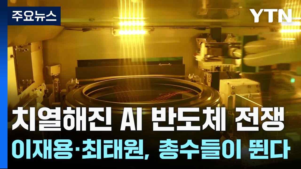 치열해진 AI 반도체 전쟁...이재용·최태원, 총수들이 뛴다 / YTN