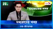Moddhao Raater Khobor | 06 May 2024 | NTV Latest News Updates