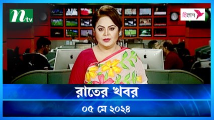 Rater Khobor | 05 May 2024 | NTV News | NTV Latest News Update