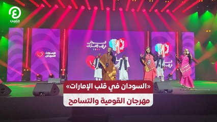 «السودان في قلب الإمارات» .. مهرجان القومية والتسامح