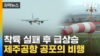 [자막뉴스] 흔들리던 비행기, 착륙 실패...제주공항 '아찔한 장면' / YTN
