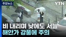 [날씨] 대체공휴일, 전국 비 오락가락...낮에도 서늘해요! / YTN