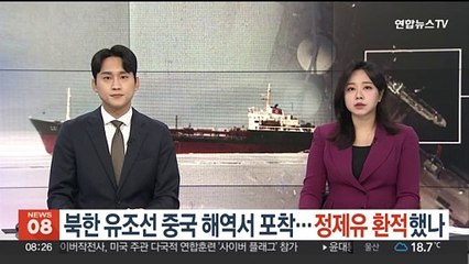 북한 유조선 중국 해역서 포착…정제유 환적했나