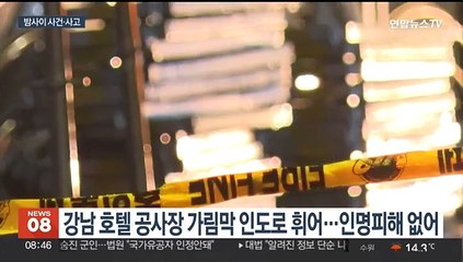 강남 공사장 가림막 강풍에 기울어…세종 공장서 불