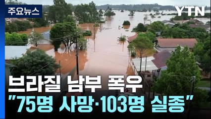 브라질 80년 만의 대홍수로 170명 이상 사상, 텍사스도 폭풍 피해 🚨
