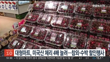 대형마트, 미국산 체리 4배 늘려…참외·수박 할인행사