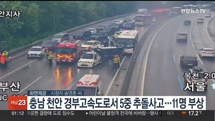 충남 천안 경부고속도로서 5중 추돌사고…11명 부상