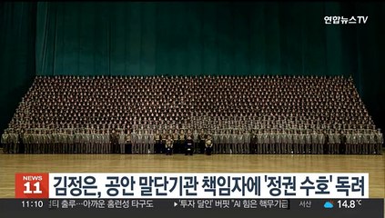 김정은, 공안 말단기관 책임자에 '정권 수호' 독려