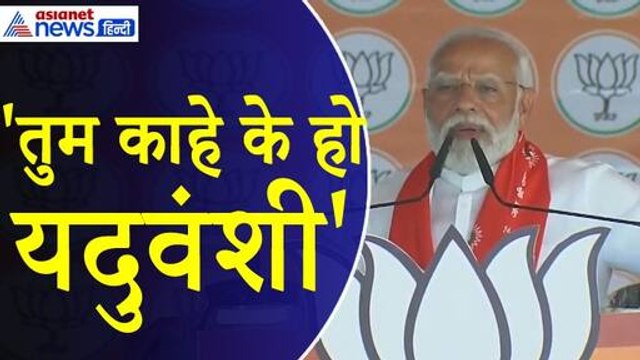 PM Modi : 'अरे तुम काहे के यदुवंशी हो रे, तुमको पूजा भी लगती है नौटंकी' सपा-कांग्रेस पर बरसे मोदी