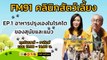 อาหารปรุงเองในโรคไตของสุนัขและแมว EP.1 : FM91 คลินิกสัตว์เลี้ยง : 4 พฤษภาคม 2567