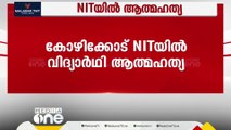 കോഴിക്കോട് എൻഐടിയിൽ വിദ്യാർഥിയെ മരിച്ചനിലയിൽ കണ്ടെത്തി