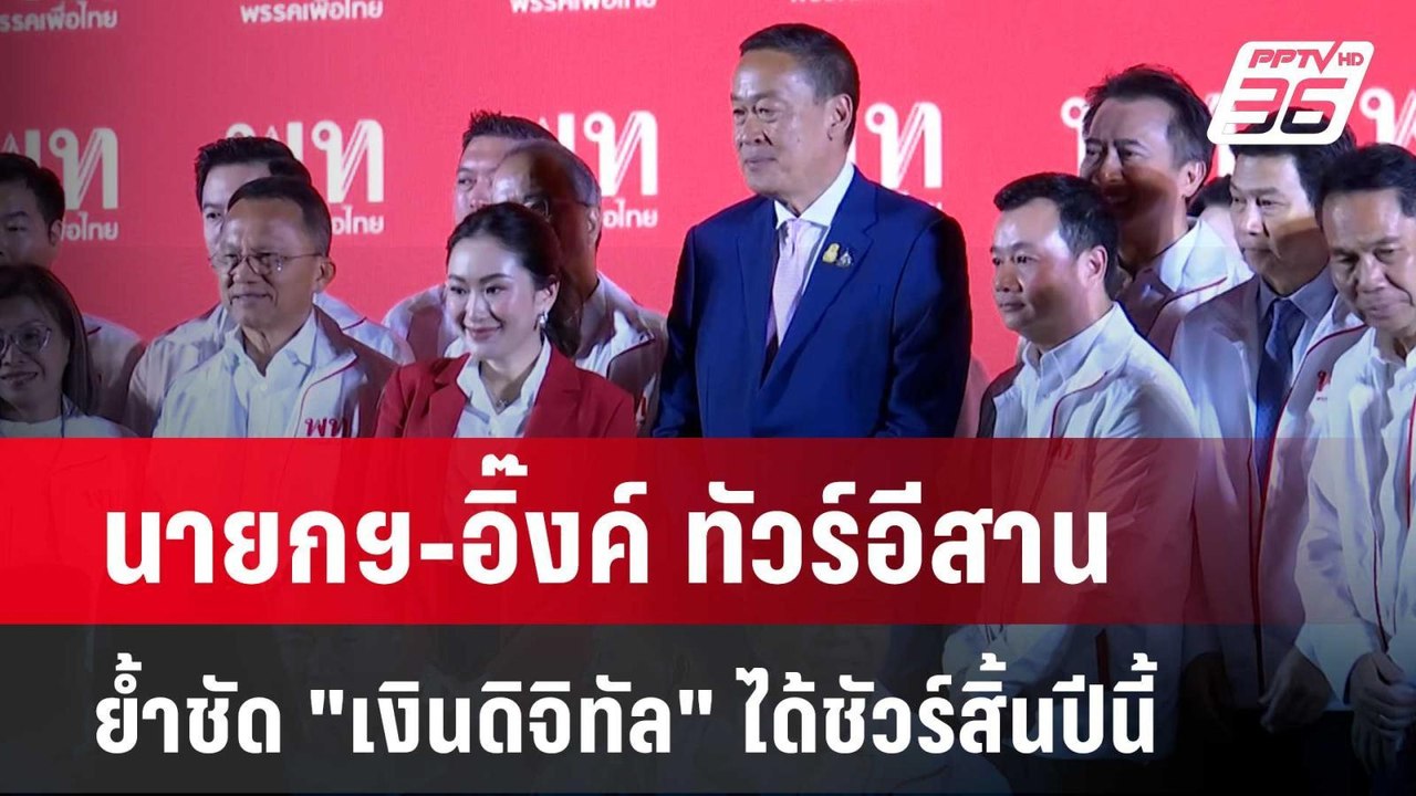 นายกฯ-อิ๊งค์ ทัวร์อีสาน ย้ำชัด "เงินดิจิทัล" ได้ชัวร์สิ้นปีนี้ | โชว์ข่าวเช้านี้  |  6 พ.ค. 67
