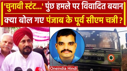 Download Video: Poonch Attack Updates: पुंछ अटैक, Charanjit Singh Channi का विवादित बयान | J&K News | वनइंडिया हिंदी