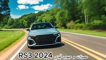 تعرف على مميزات أودي RS3 2024 و عيوبها بتفصيل وافر!