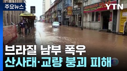 브라질, 80년 만의 대홍수로 180여 명 사상...美 텍사스 비상사태 속 1명 사망 / YTN