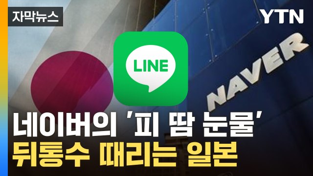 [자막뉴스] 봉변 당한 네이버, 입 열었다... 日 요구 이례적 / YTN