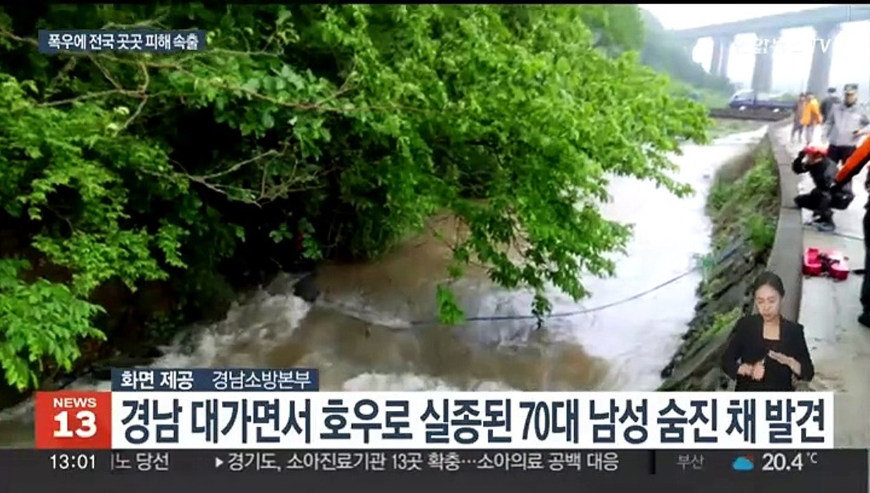 폭우 실종 70대 숨져…불어난 물에 야밤 긴급대피