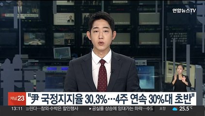 리얼미터 "尹 국정지지율 30.3%…4주 연속 30%대 초반"