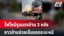 ไฟไหม้รุนแรงบ้าน 3 หลัง ชาวบ้านช่วยเข็นรถกระบะหนี | เที่ยงทันข่าว | 6 พ.ค. 67