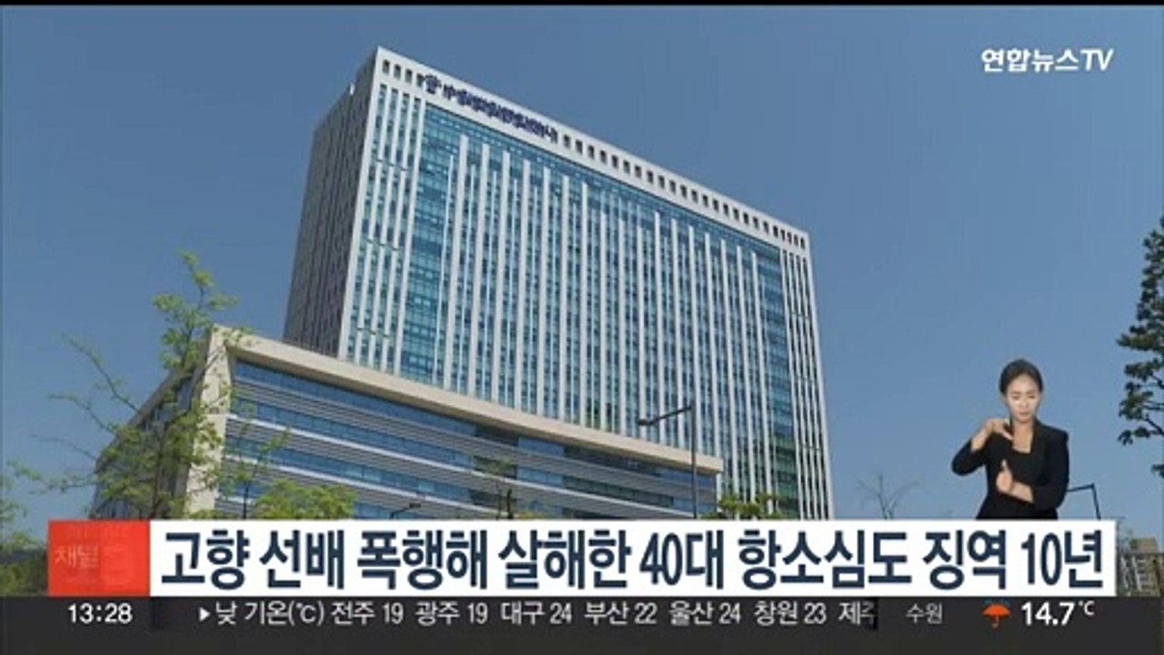 고향 선배 폭행해 살해한 40대 항소심도 징역 10년