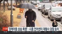 '장애아동 상습 폭행'…시흥 언어센터 재활사 검찰 송치