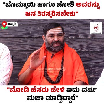 ನಮಗೆ ಓಟ್ ಹಾಕಿ ಅನ್ನೋ ನೈತಿಕತೆ ಬೊಮ್ಮಾಯಿ, ಜೋಶಿಗೆ ಇಲ್ಲ | Pralhad Joshi | Basavaraj Bommai