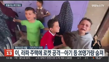 휴전 협상 중 오간 로켓포…이 "조만간 라파 공격"