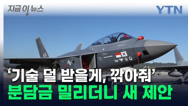 덜 내고 덜 받겠다 ...KF-21 기밀 유출 시도하던 인니, 돌연 [지금이뉴스] / YTN