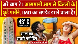 Weather News: Delhi-NCR में साल का सबसे गर्म दिन, 43 डिग्री | Rain Alert | IMD News | वनइंडिया हिंदी
