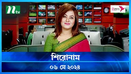 Shironam | 06 May 2024 | NTV Latest News Update