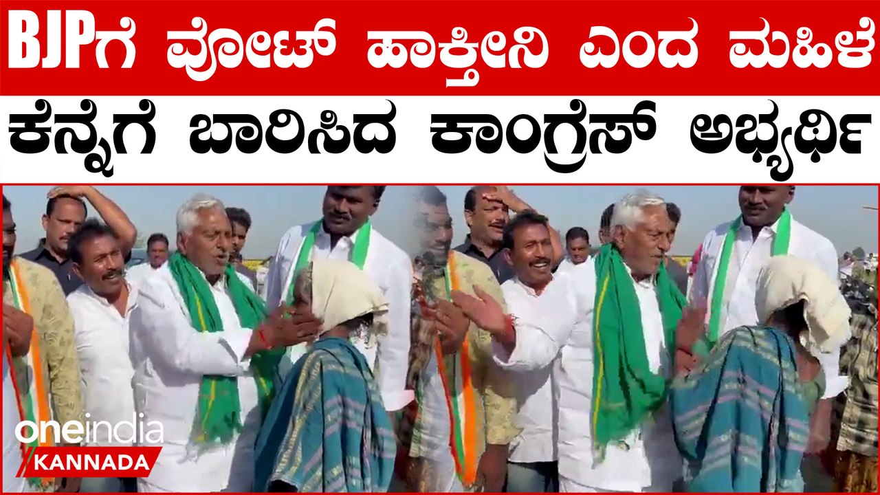 ಬಿಜೆಪಿಗೆ ವೋಟ್ ಹಾಕ್ಕೀನಿ‌ ಎಂದ ಮಹಿಳೆ ಕೆನ್ನೆಗೆ ಹೊಡೆದ ಕಾಂಗ್ರೆಸ್ ಅಭ್ಯರ್ಥಿ! ಕೇಳಿದ್ರೆ ಅದು ಜಸ್ಟ್ ಲವ್ಲೀ ಅಂತೆ