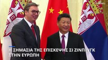 Η σημασία της επίσκεψης του Κινέζου προέδρου Σι Τζινπίνγκ στην Ευρώπη