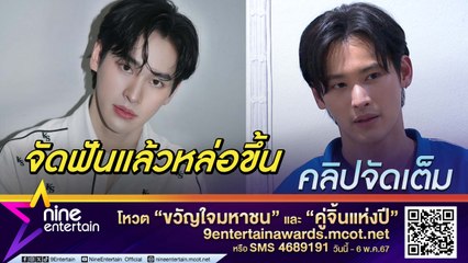 เก้่า พร้อมลุยงานหลังจัดฟันพูดไม่ชัด ยัน! ไม่ได้อัปหน้าไหม เกร็งเล่นละครให้ เมย์ ปทิดา (คลิปจัดเต็ม)