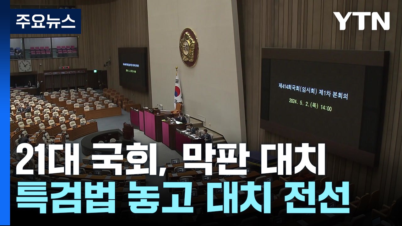 '특검법·원 구성' 여야 대치 격화...22대 국회 '전초전' / YTN