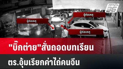 "บิ๊กต่าย"สั่งถอดบทเรียน ตร.อุ้มเรียกค่าไถ่คนจีน | เที่ยงทันข่าว | 6 พ.ค. 67