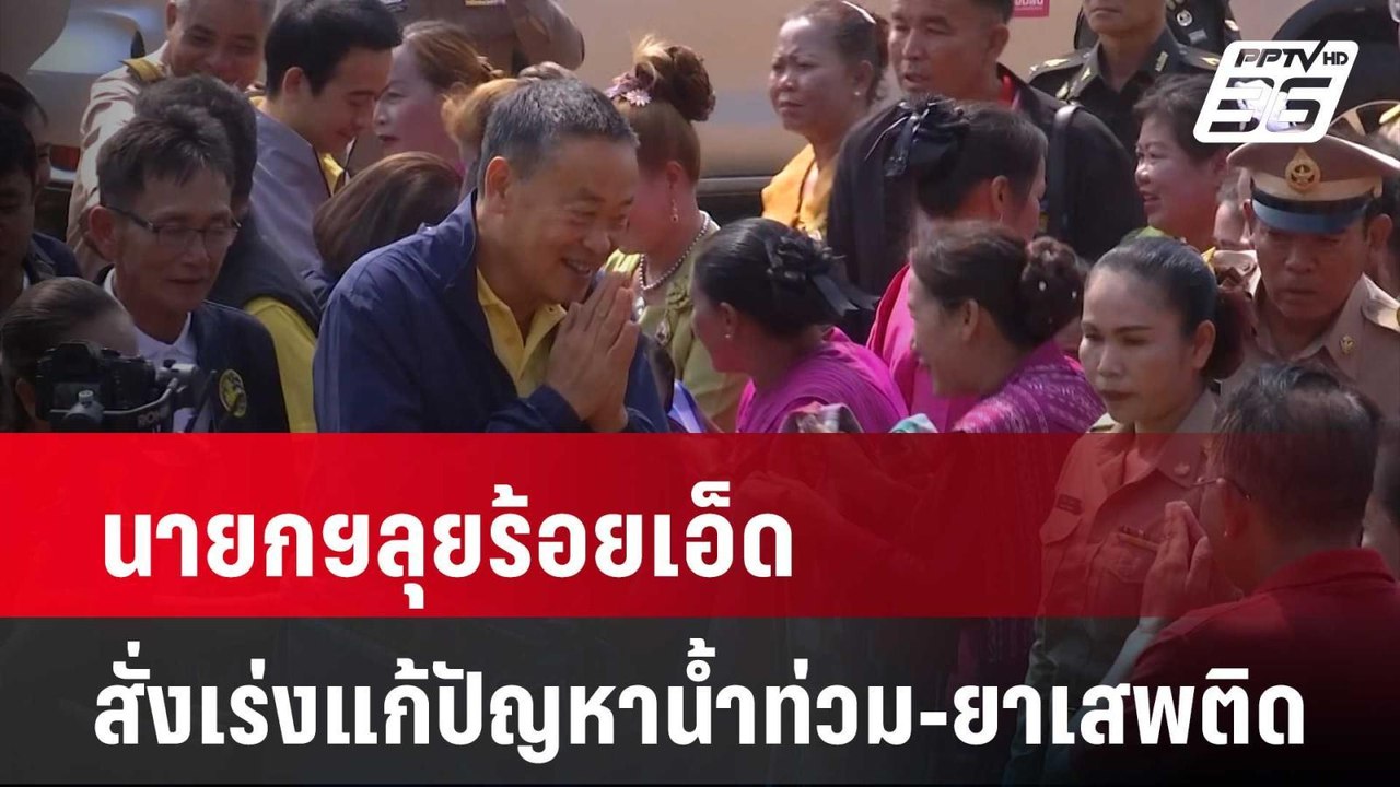 นายกฯลุยร้อยเอ็ด สั่งเร่งแก้ปัญหาน้ำท่วม-ยาเสพต...