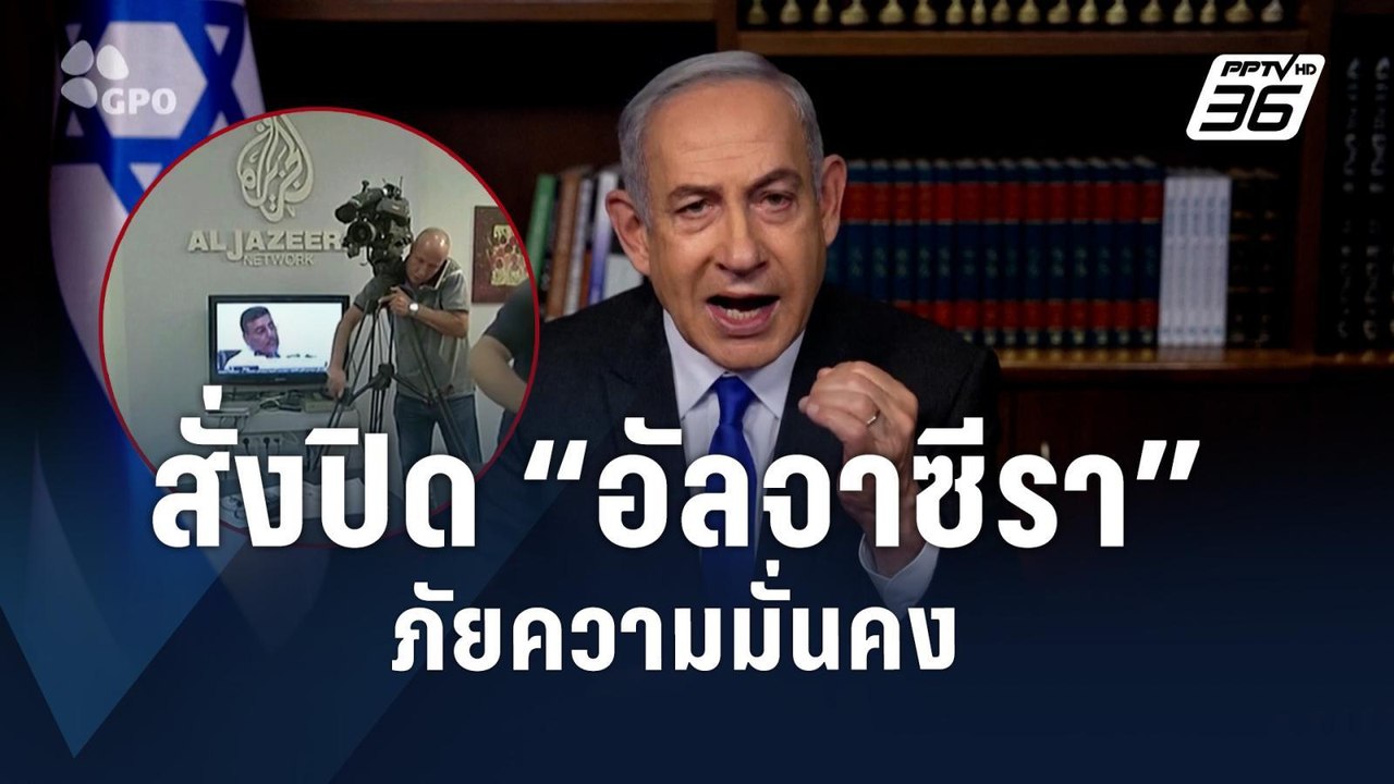 อิสราเอลสั่งปิด “อัลจาซีรา” อ้างเป็นกระบอกเสียง...