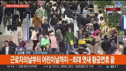5월 황금연휴 마지막날…인천공항 입국장엔 10만 인파