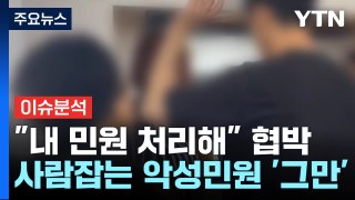 '악성민원' 응대 거부·고발...선 넘은 민원 실태 / YTN