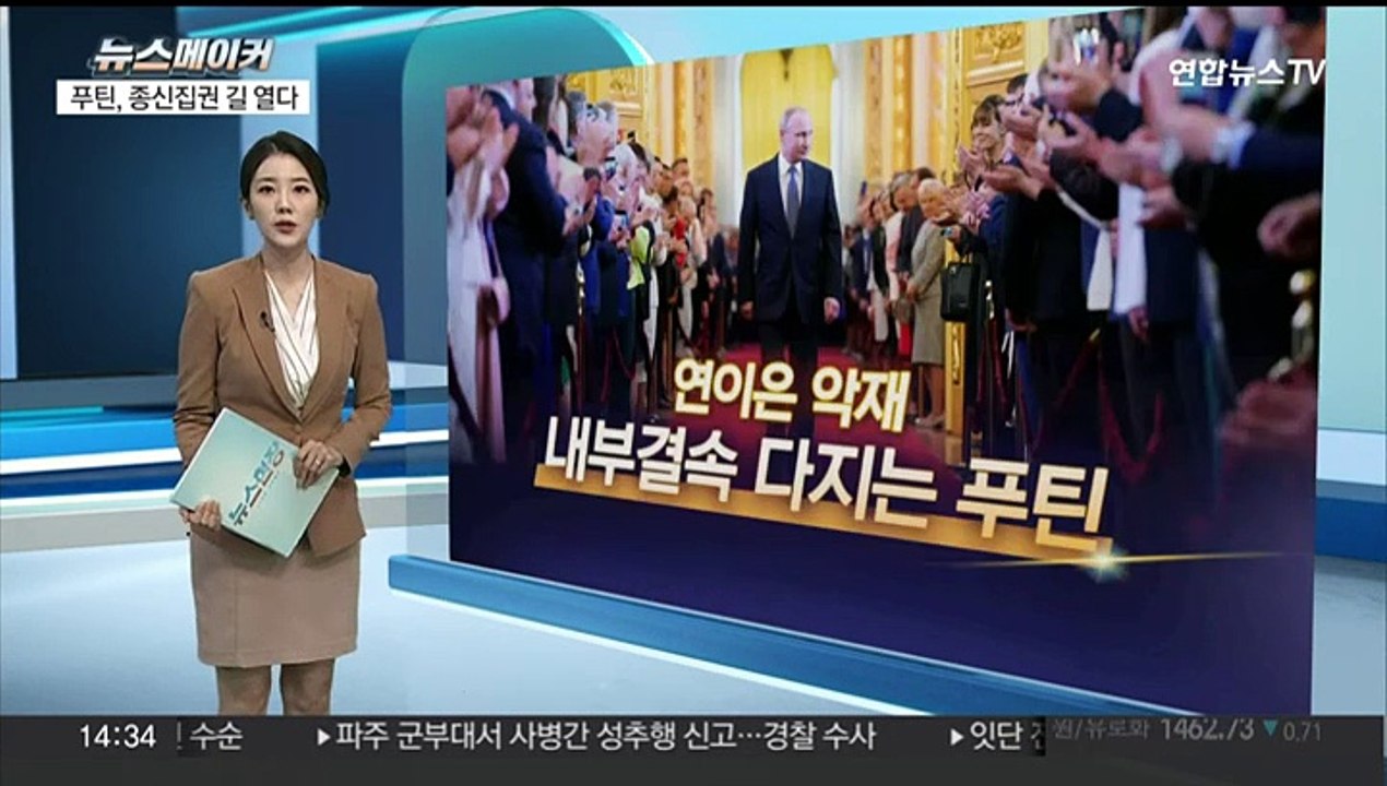 [뉴스메이커] 푸틴, 오늘 5번째 대관식…2030년까지 집권