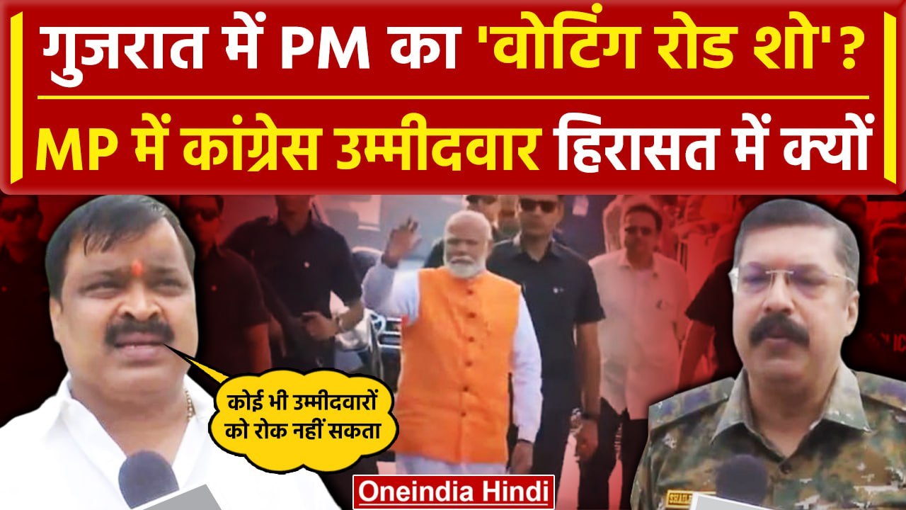 Lok Sabha Election 2024 Phase 3 Live Updates: हिरासत में Congress उम्मीदवार क्यों | वनइंडिया हिंदी
