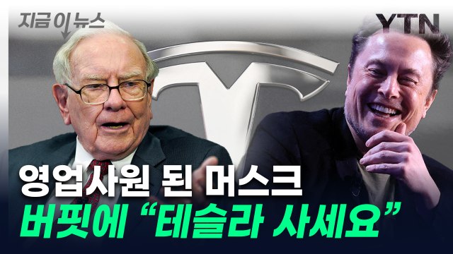 애플 비중 줄인 버핏에... 테슬라 주식 사 추천한 머스크 [지금이뉴스] / YTN